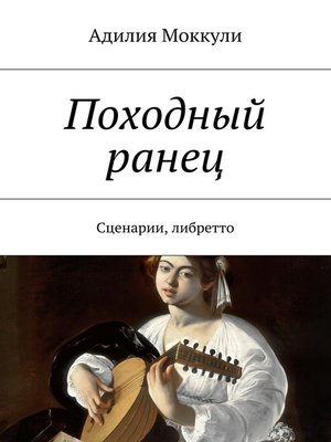 cover image of Походный ранец. Сценарии, либретто